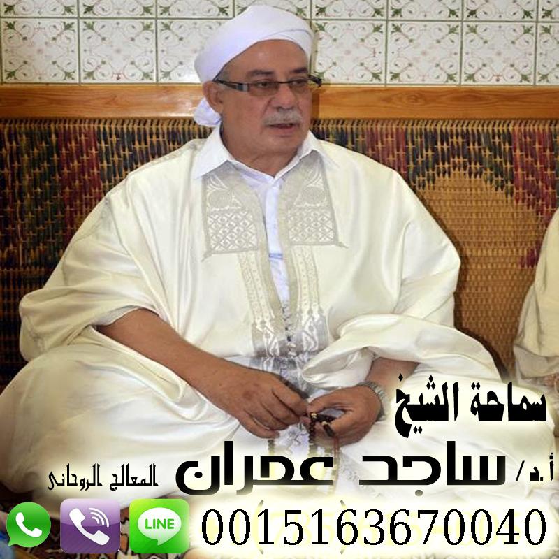 الشيخ الروحاني ساجد عمران علاج السحر بالقران الكريم علاج العقم علاج العين الحسد المس اللمسه الارضيه 0015163670040